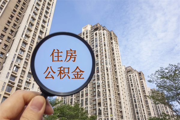 桐城市住房公积金怎么取出来（市住房公积金怎么提取）