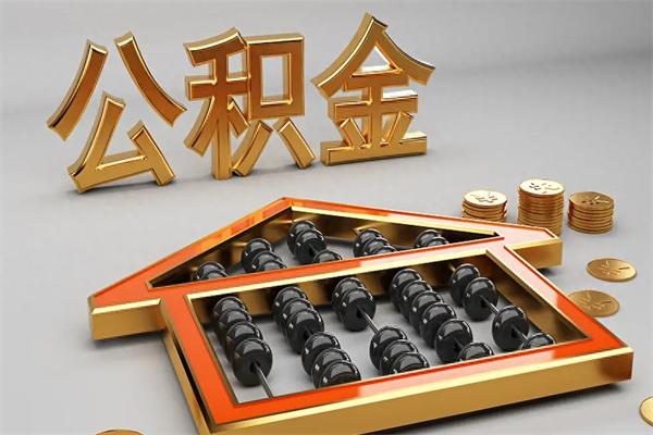 桐城如何取出公积金（怎么去取出公积金）