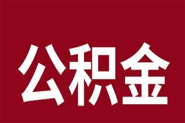 桐城离职不到6个月可以取公积金吗（离职6个月才能提取公积金）