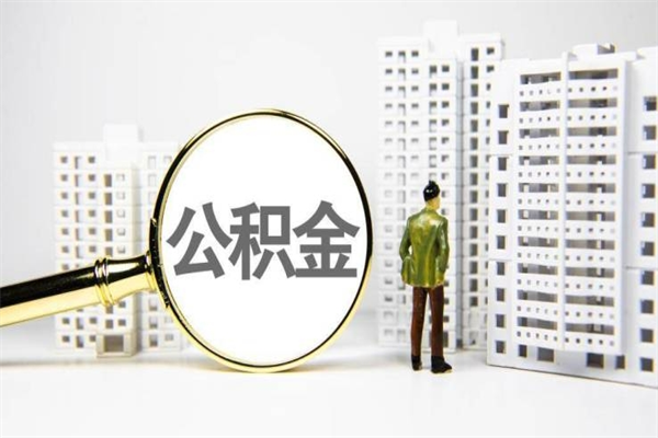 桐城离职住房公积金怎么取（离职公积金取出流程）