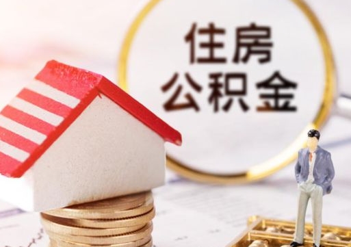 桐城离职后取住房公积金证件（离职后提取公积金需要什么证件）
