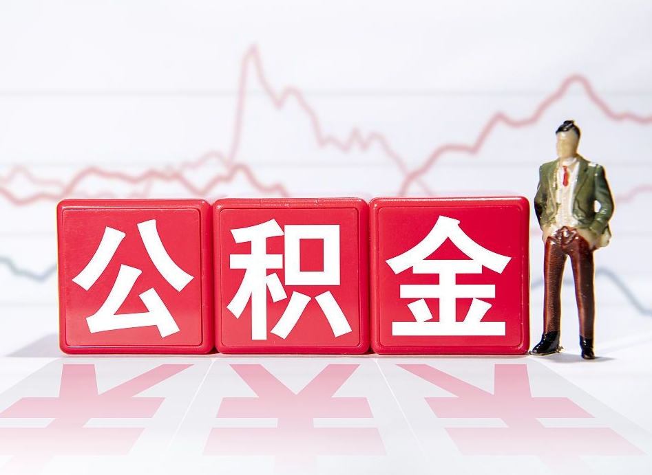 桐城代缴的公积金怎么能取出来（代缴的住房公积金可以贷款吗）