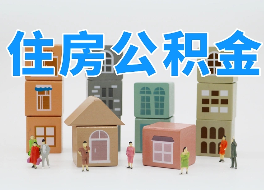 桐城离开公积金全部提出（住房公积金离开单位是否可以提取）