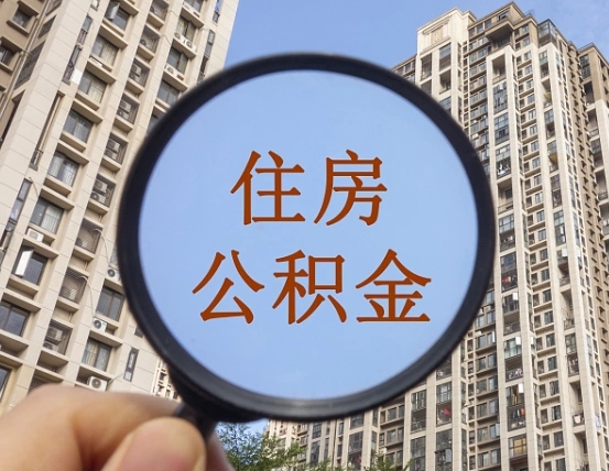 桐城公积金如何取（这么取住房公积金）