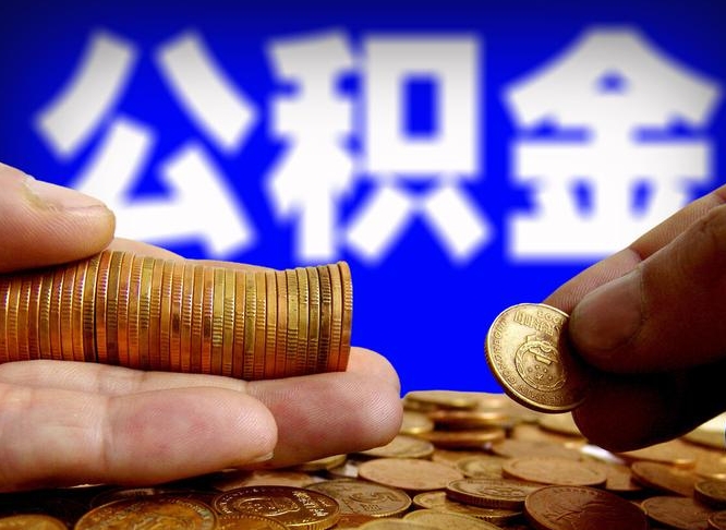 桐城取个人公积金（个人取公积金流程）